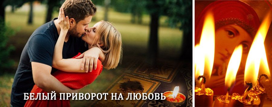 Приворот в домашних условиях на мужчину в Боровичах