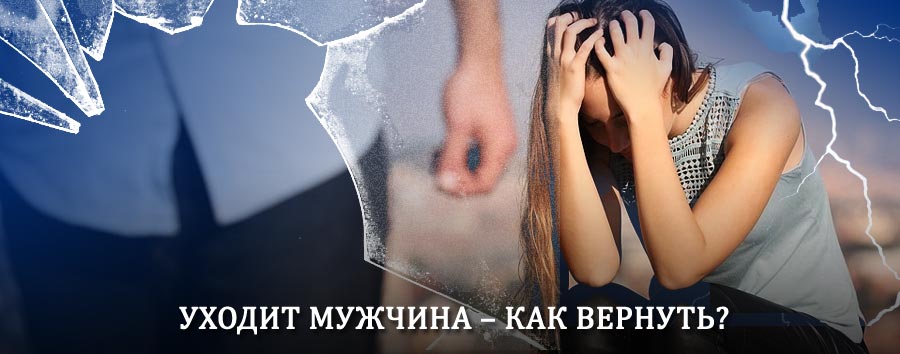 Как вернуть мужа в семью – действенный способ от гадалки в Боровичах