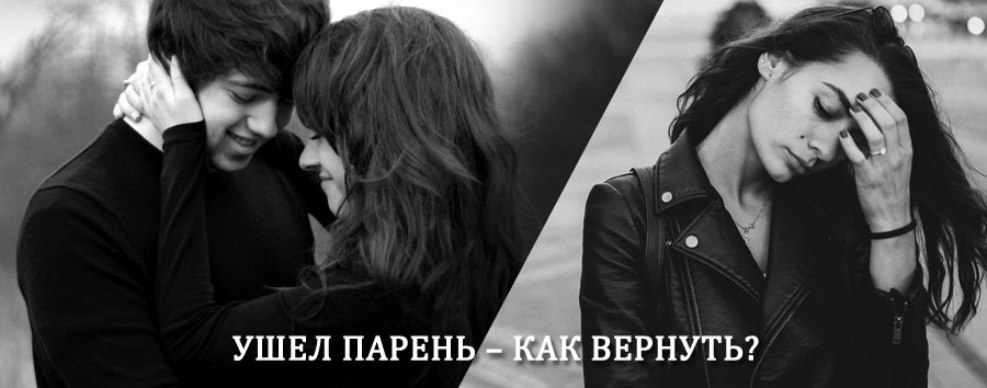 Как вернуть парня после расставания – действенный приворот от гадалки в Боровичах